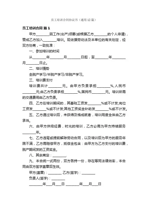 员工培训合同协议书（通用12篇）