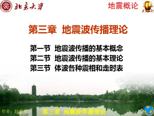北京大学通选课地震概论第三章PPT课件