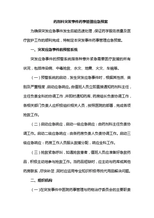药剂科突发事件药事管理应急预案