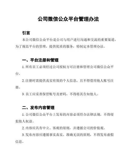 公司微信公众平台管理办法