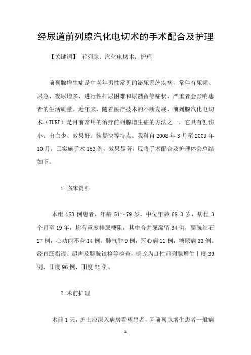 经尿道前列腺汽化电切术的手术配合及护理