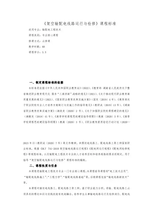 架空输配电线路运行与检修 课程标准