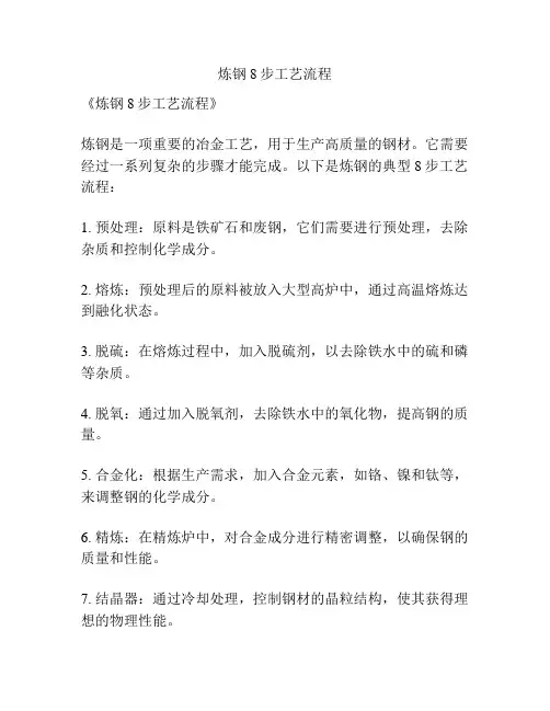 炼钢8步工艺流程