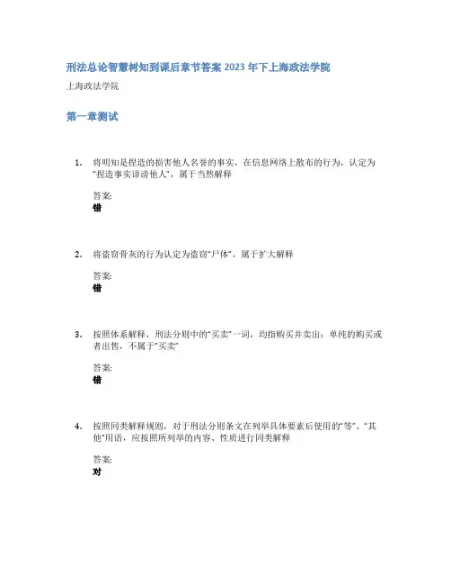 刑法总论智慧树知到课后章节答案2023年下上海政法学院
