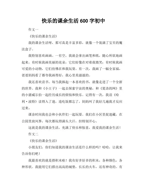 快乐的课余生活600字初中