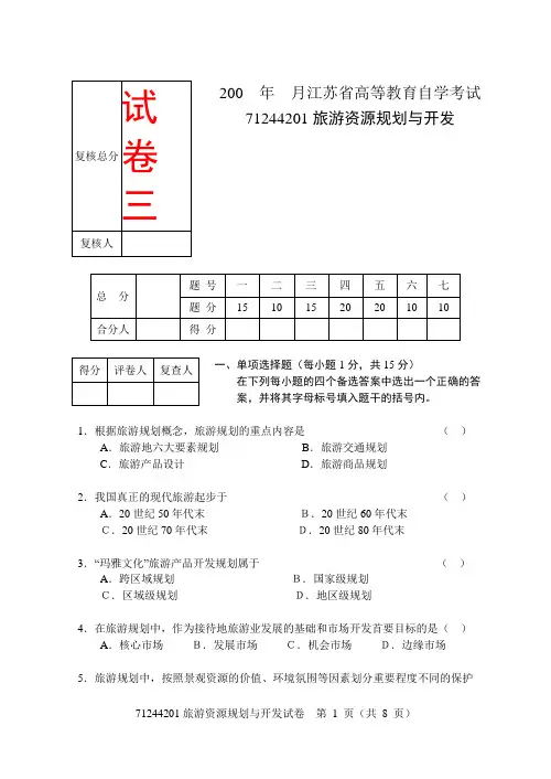 江苏省高等教育自学考试旅游资源规划与开发《试卷3》共八套,会了这八套,通过是没问题的,不信试试看