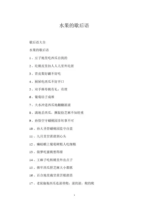 水果的歇后语