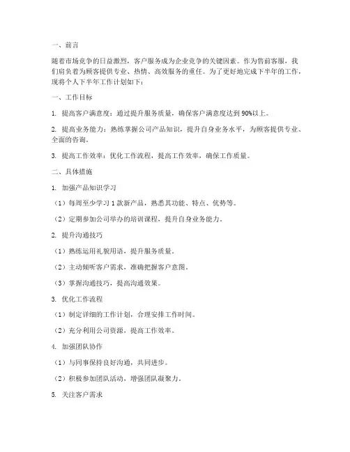 售前客服下半年工作计划