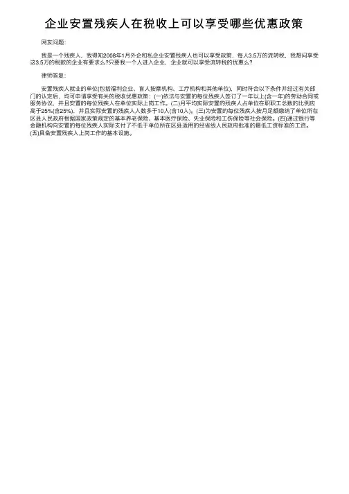 企业安置残疾人在税收上可以享受哪些优惠政策