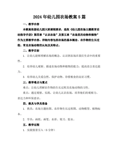 2024年幼儿园农场教案5篇