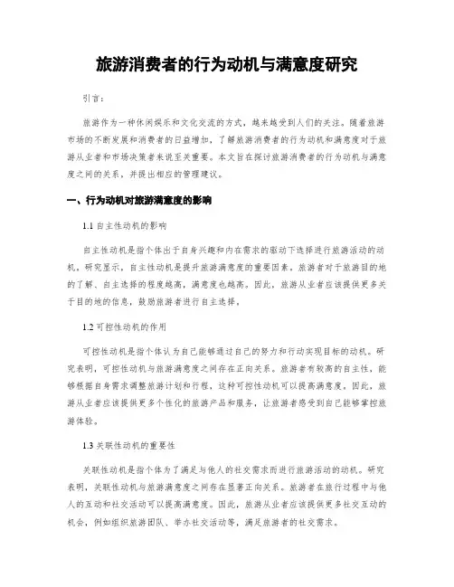 旅游消费者的行为动机与满意度研究