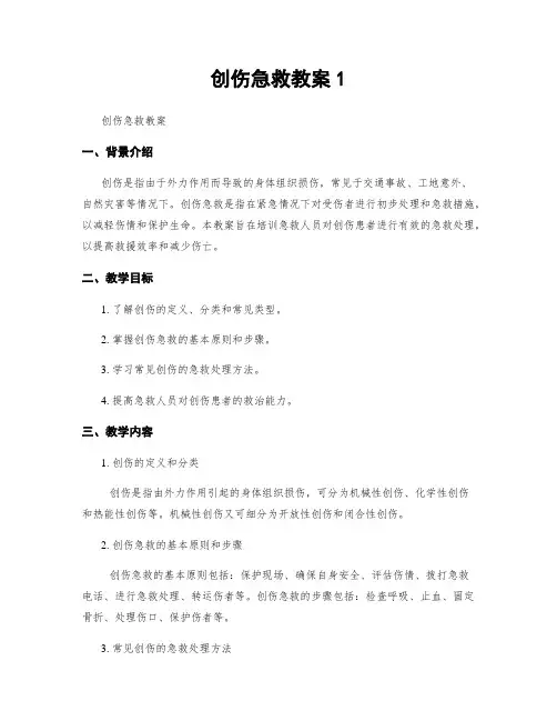 创伤急救教案1