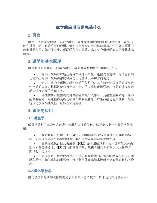 磁学的应用及原理是什么