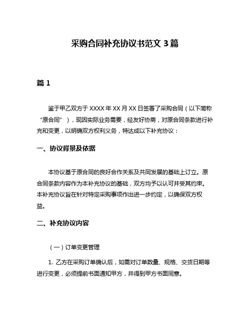 采购合同补充协议书范文3篇