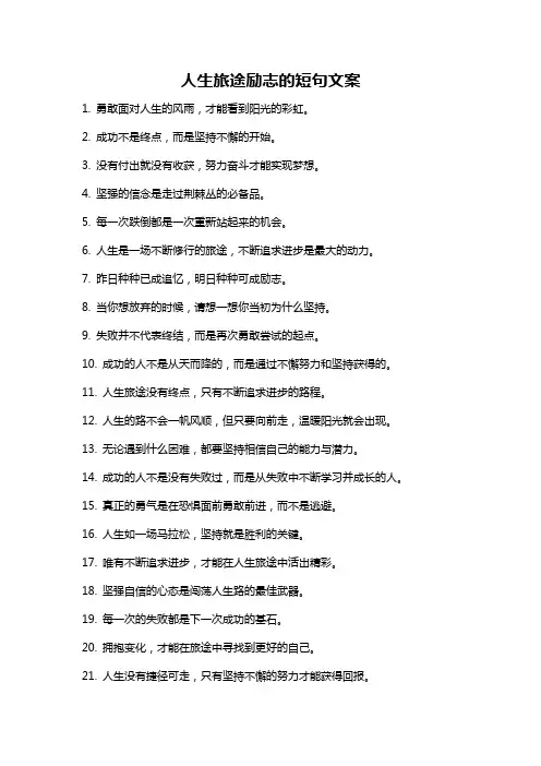 人生旅途励志的短句文案