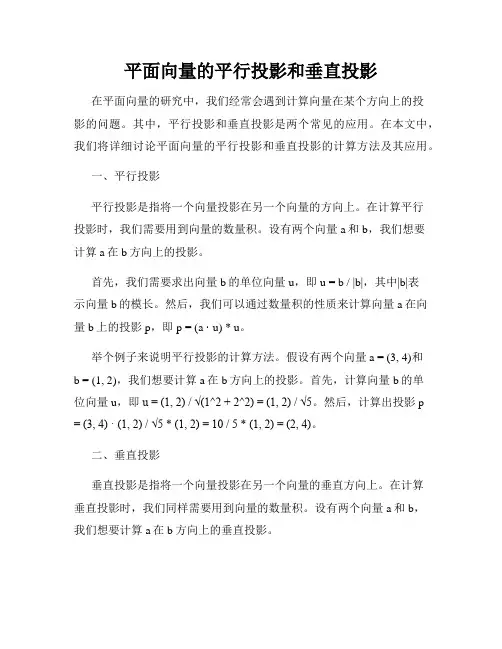 平面向量的平行投影和垂直投影