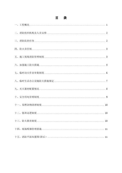 临时设施消防方案