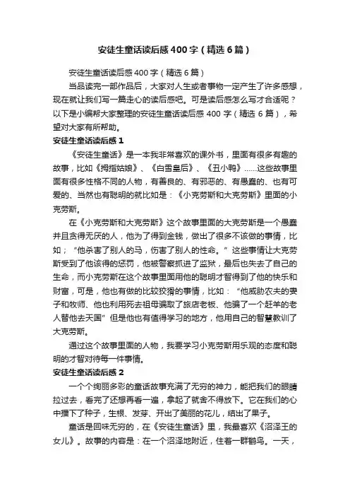 安徒生童话读后感400字（精选6篇）