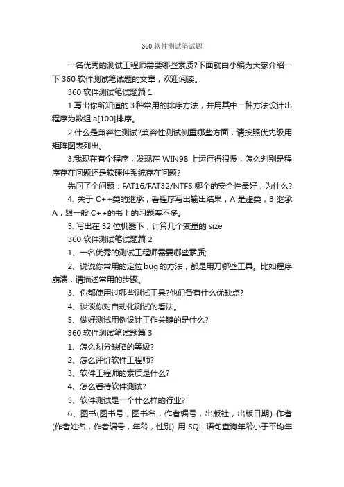 360软件测试笔试题_笔试题目