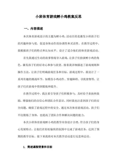 小班体育游戏孵小鸡教案反思