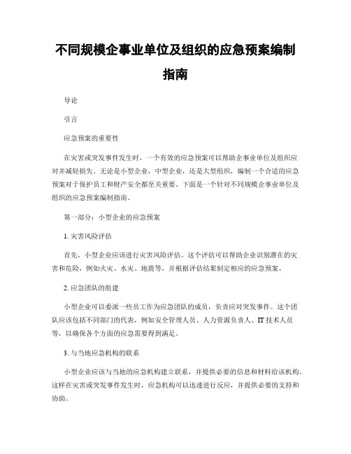 不同规模企事业单位及组织的应急预案编制指南