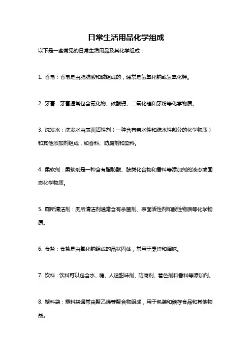 日常生活用品化学组成