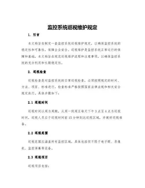 监控系统巡视维护规定