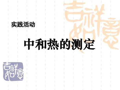 中和热的 测定(公开课)PPT课件