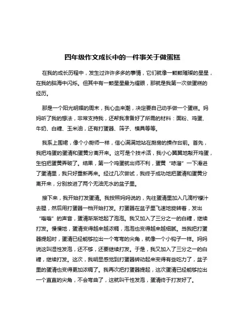 四年级作文成长中的一件事关于做蛋糕