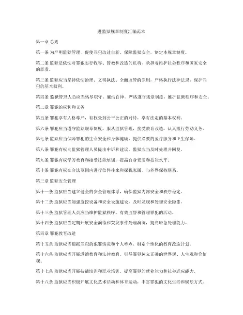 进监狱规章制度汇编范本