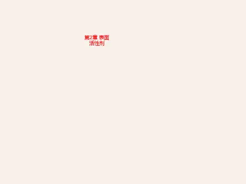 第2章 表面活性剂