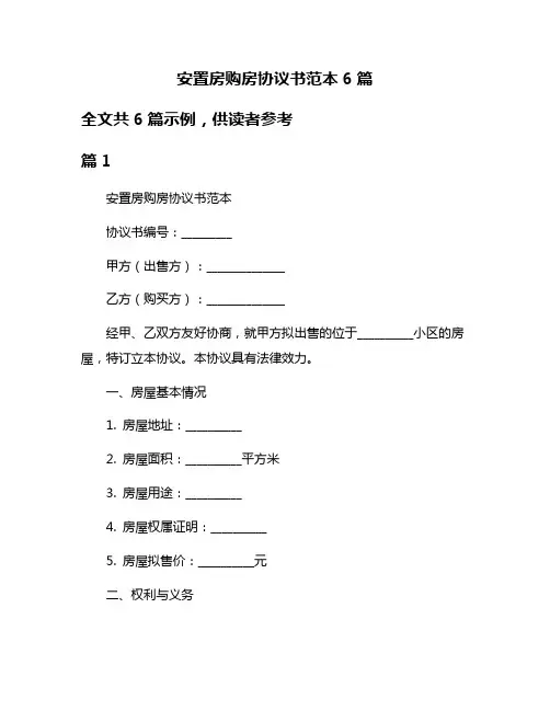 安置房购房协议书范本6篇