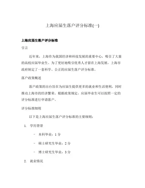 上海应届生落户评分标准(一)