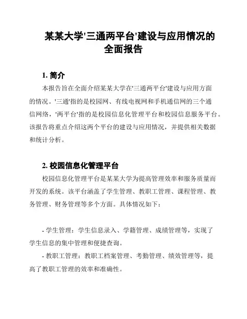某某大学'三通两平台'建设与应用情况的全面报告