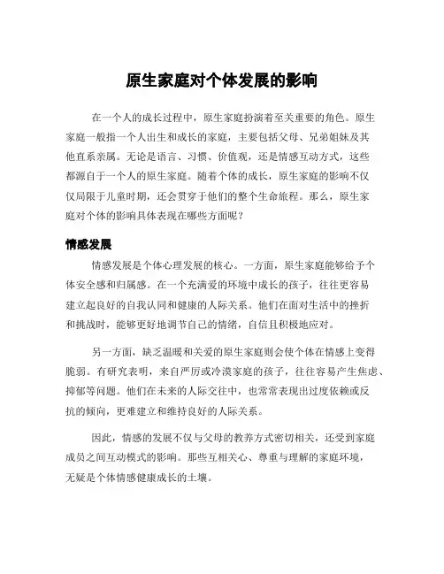 原生家庭对个体发展的影响