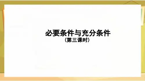北师大版(2019)高中数学必修1第1章2.1必要条件与充分条件