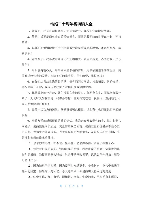 结婚二十周年祝福语大全