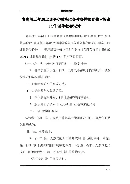 青岛版五年级上册科学教案《各种各样的矿物》教案PPT课件教学设计 