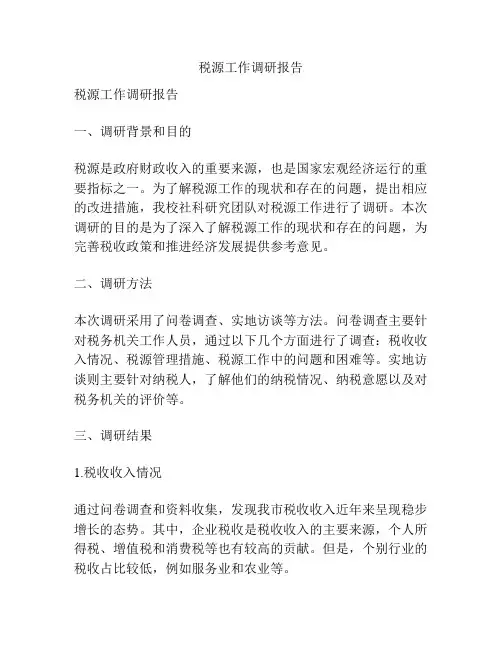 税源工作调研报告