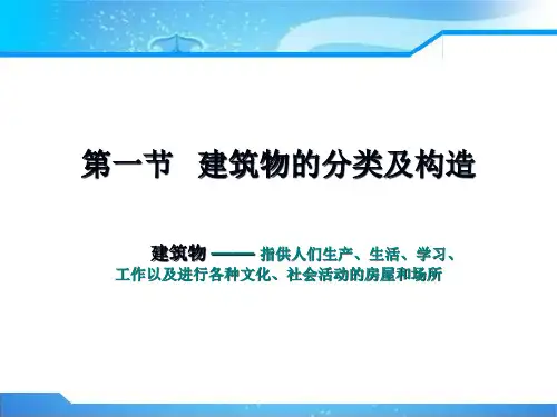 建筑物的分类及构造ppt课件