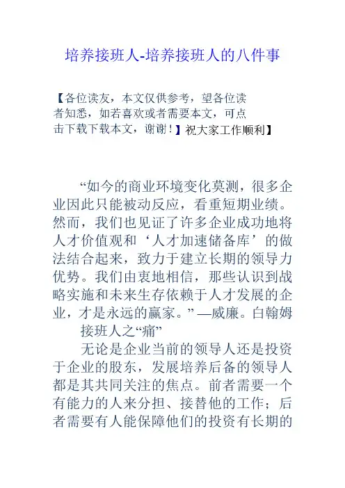 培养接班人培养接班人的八件事
