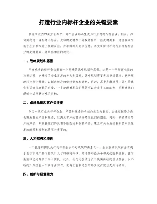 打造行业内标杆企业的关键要素
