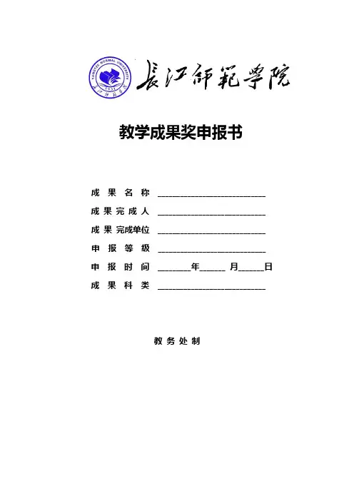 教学成果奖申报书【模板】