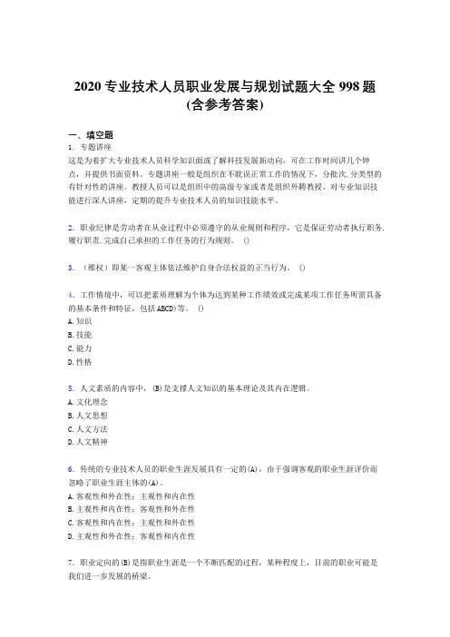 最新精编2020专业技术人员职业发展与规划完整考试题库998题(含参考答案)