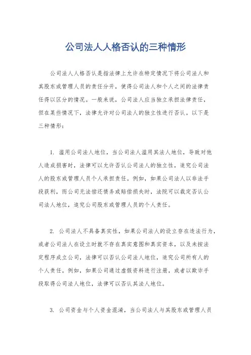公司法人人格否认的三种情形