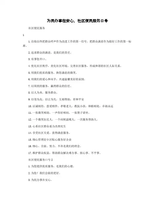 为民办事在安心，社区便民服务口号