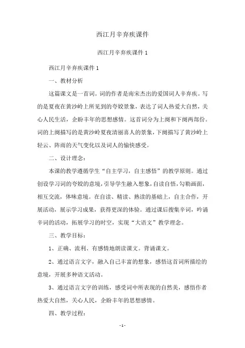 西江月辛弃疾课件