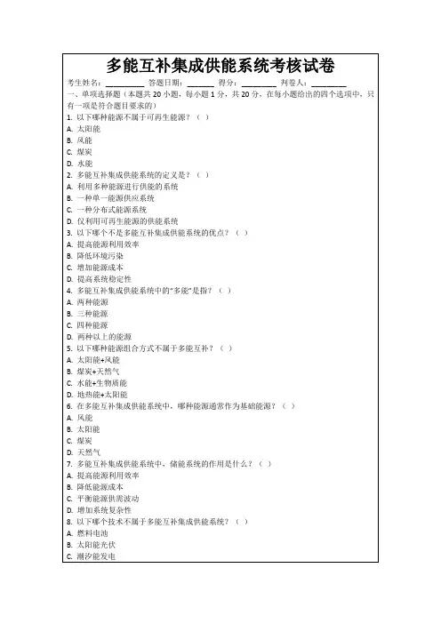 多能互补集成供能系统考核试卷
