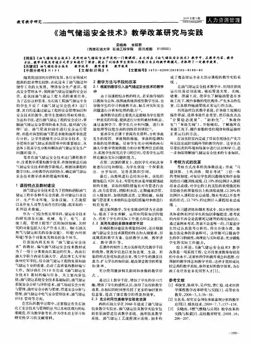 《油气储运安全技术》教学改革研究与实践