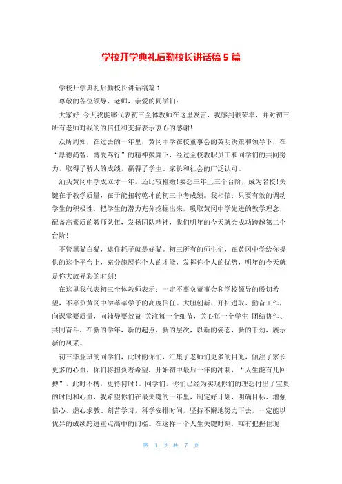 学校开学典礼后勤校长讲话稿5篇